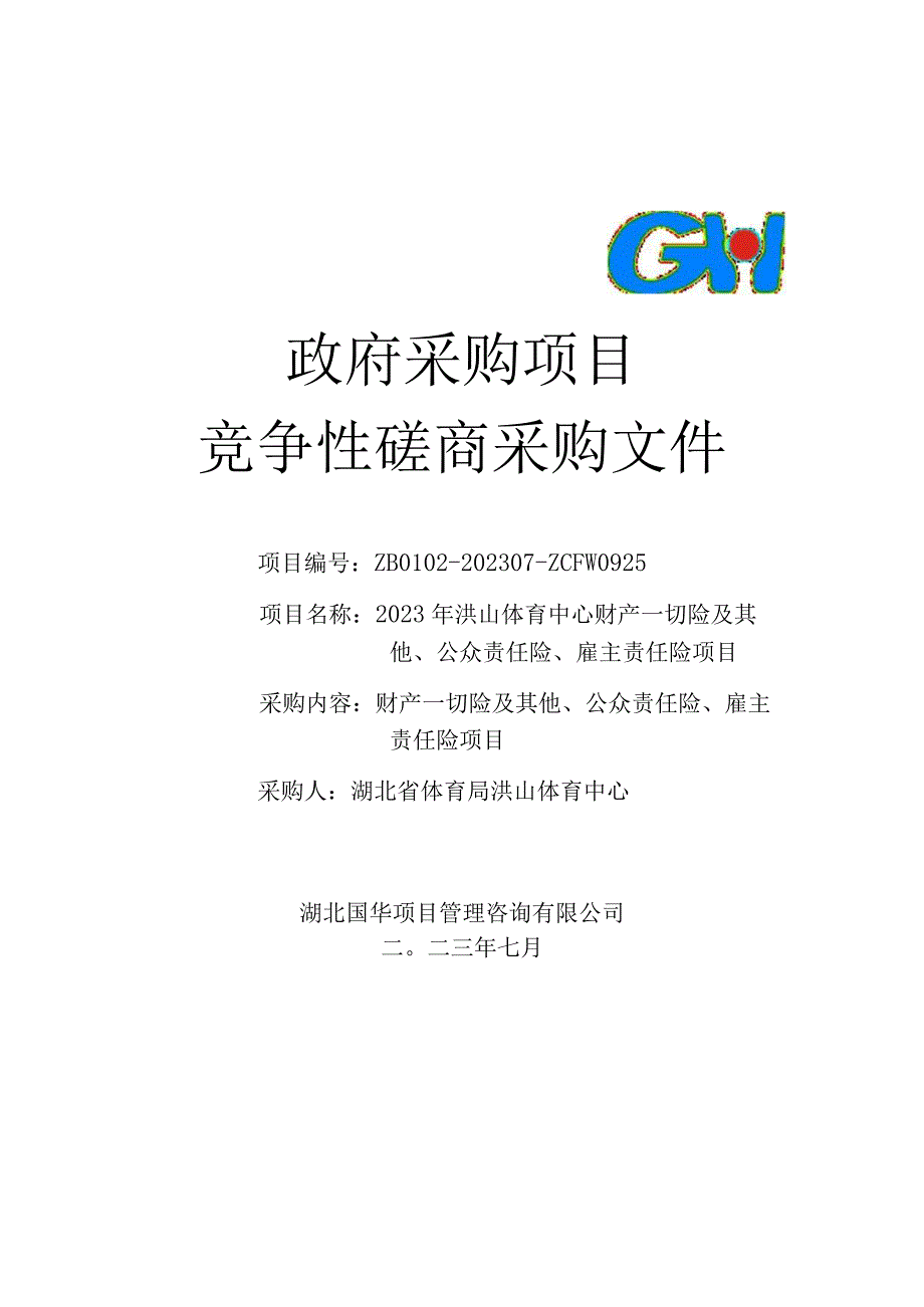 定稿-2023年洪山体育中心财产一切险及其他、公众责任险、雇主责任险项目磋商文件.docx_第1页