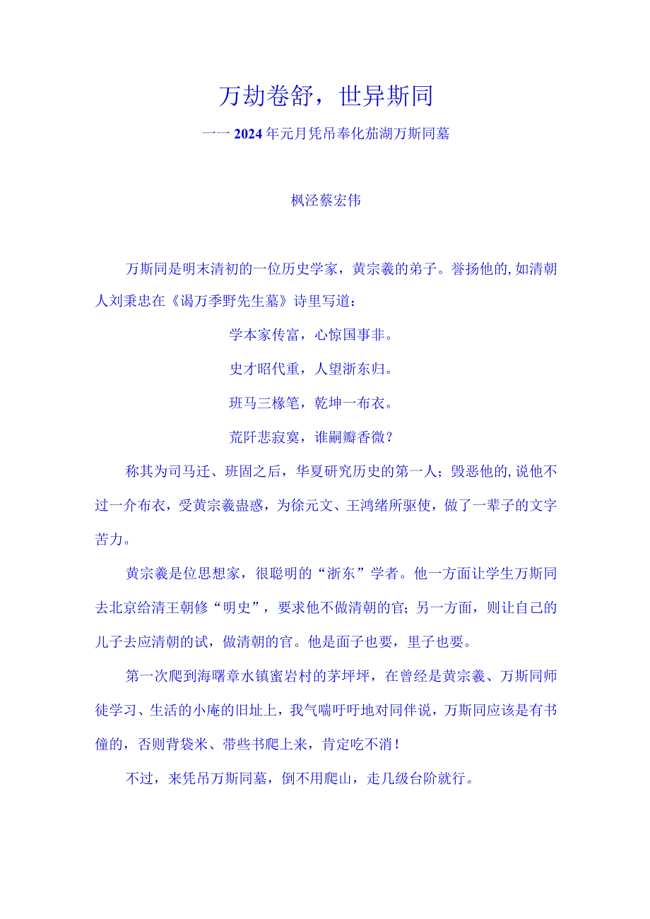 凭吊奉化莼湖万斯同墓.docx_第1页