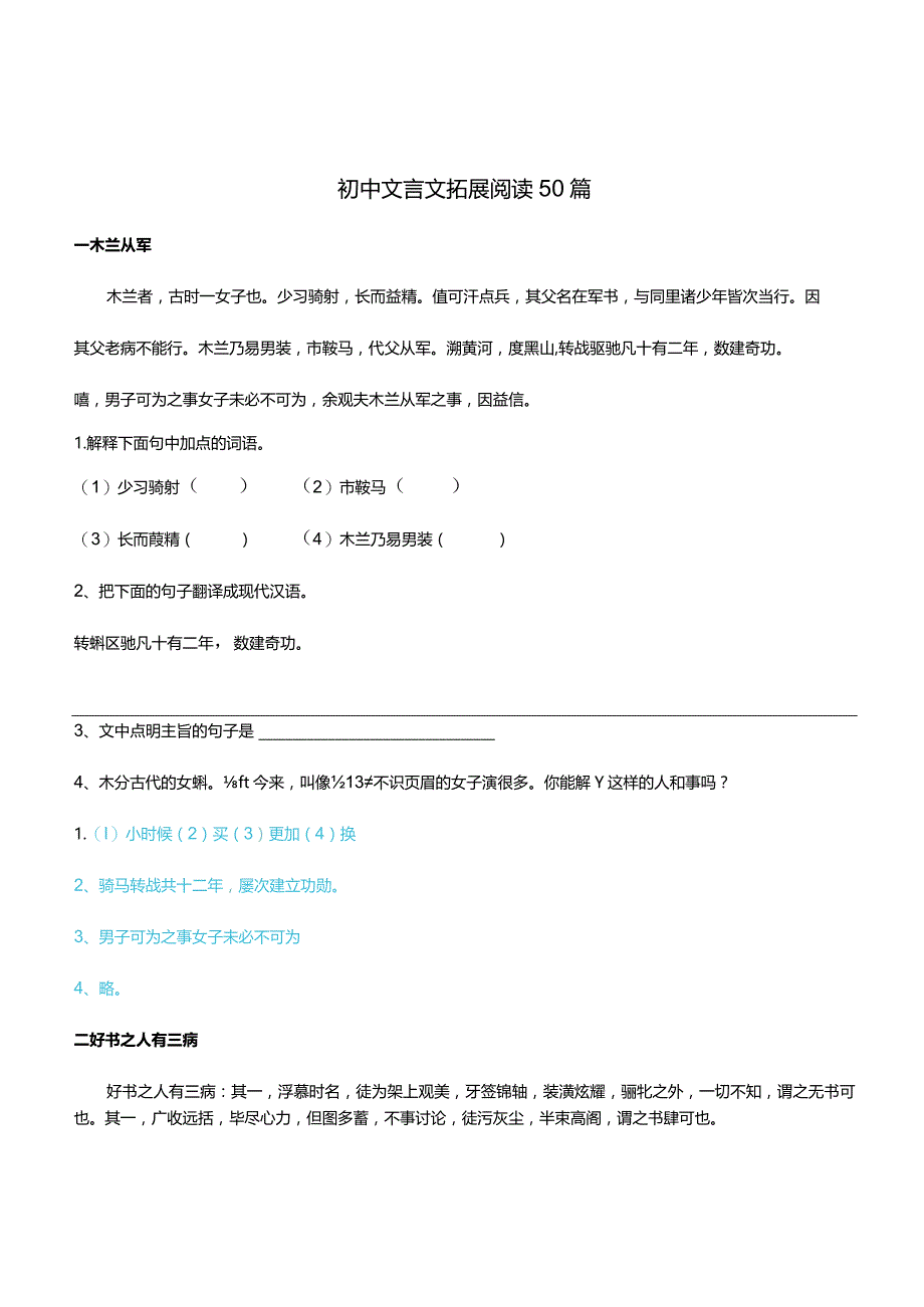 初中文言文拓展阅读50篇加答案.docx_第1页