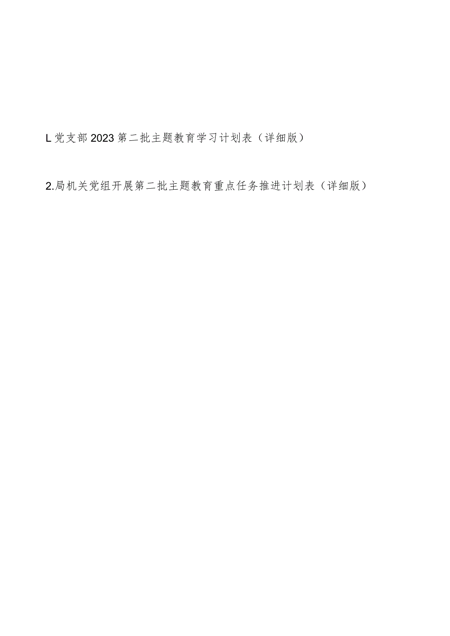 党支部2023第二批主题教育学习计划表（详细版最新2篇）.docx_第1页