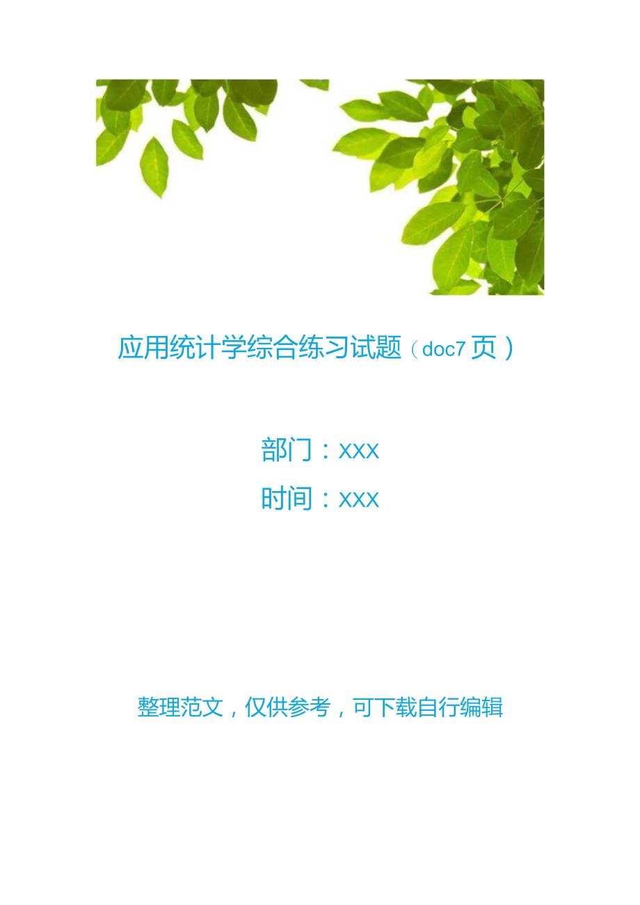 应用统计学综合练习试题(文档-7页).docx_第1页