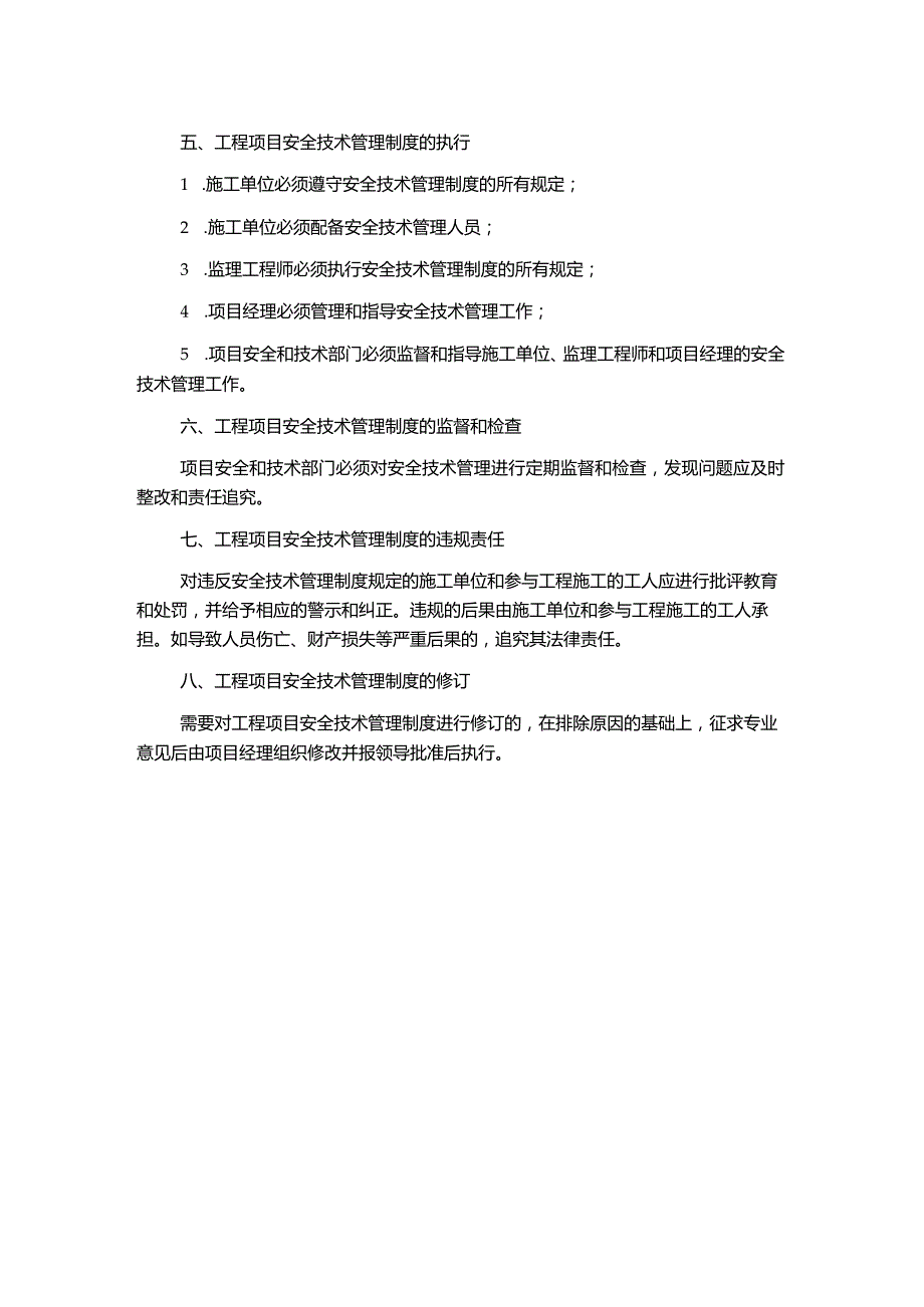 工程项目安全技术管理制度.docx_第2页