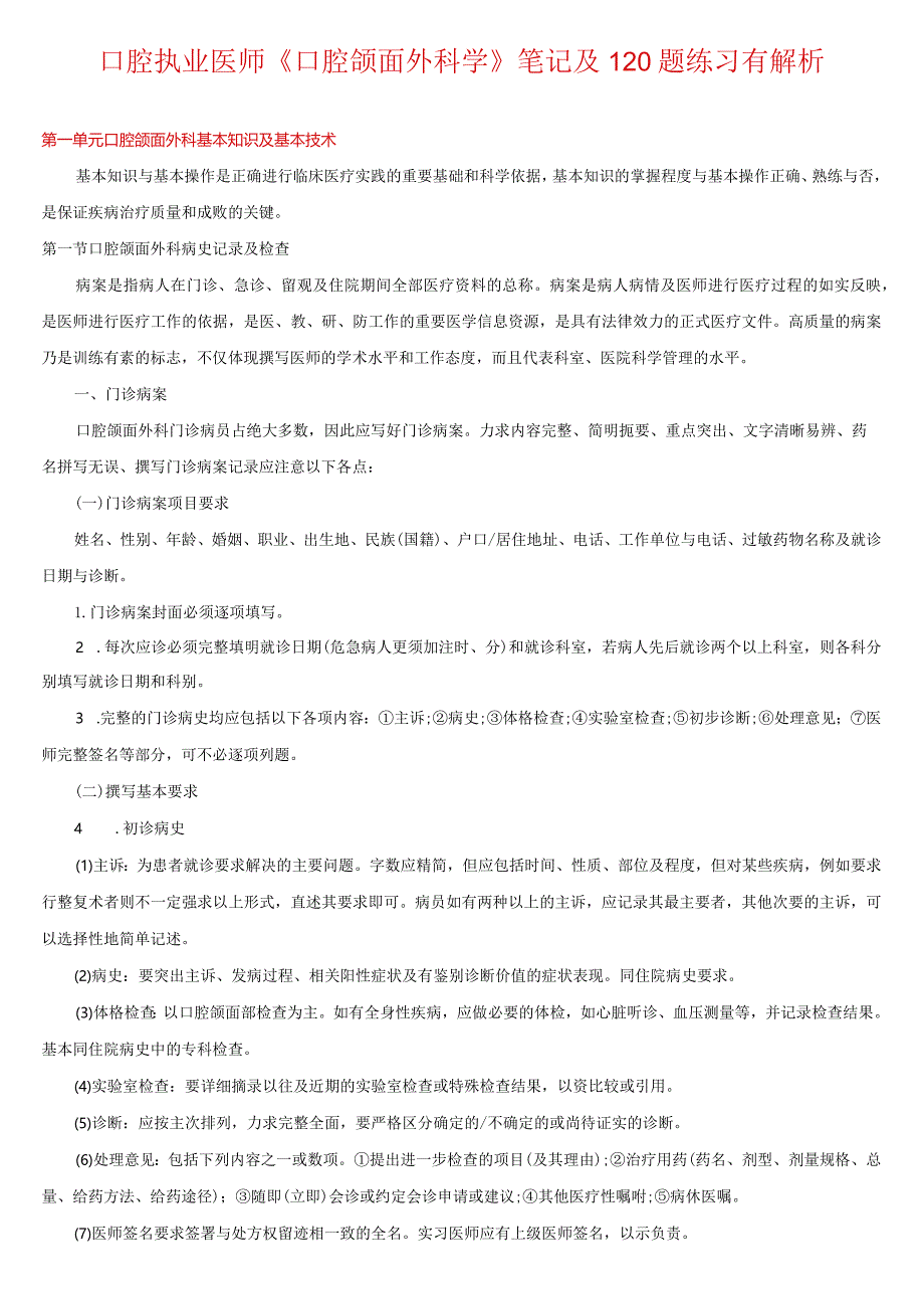 口腔执业医师《口腔颌面外科学》笔记及120题练习有解析.docx_第1页