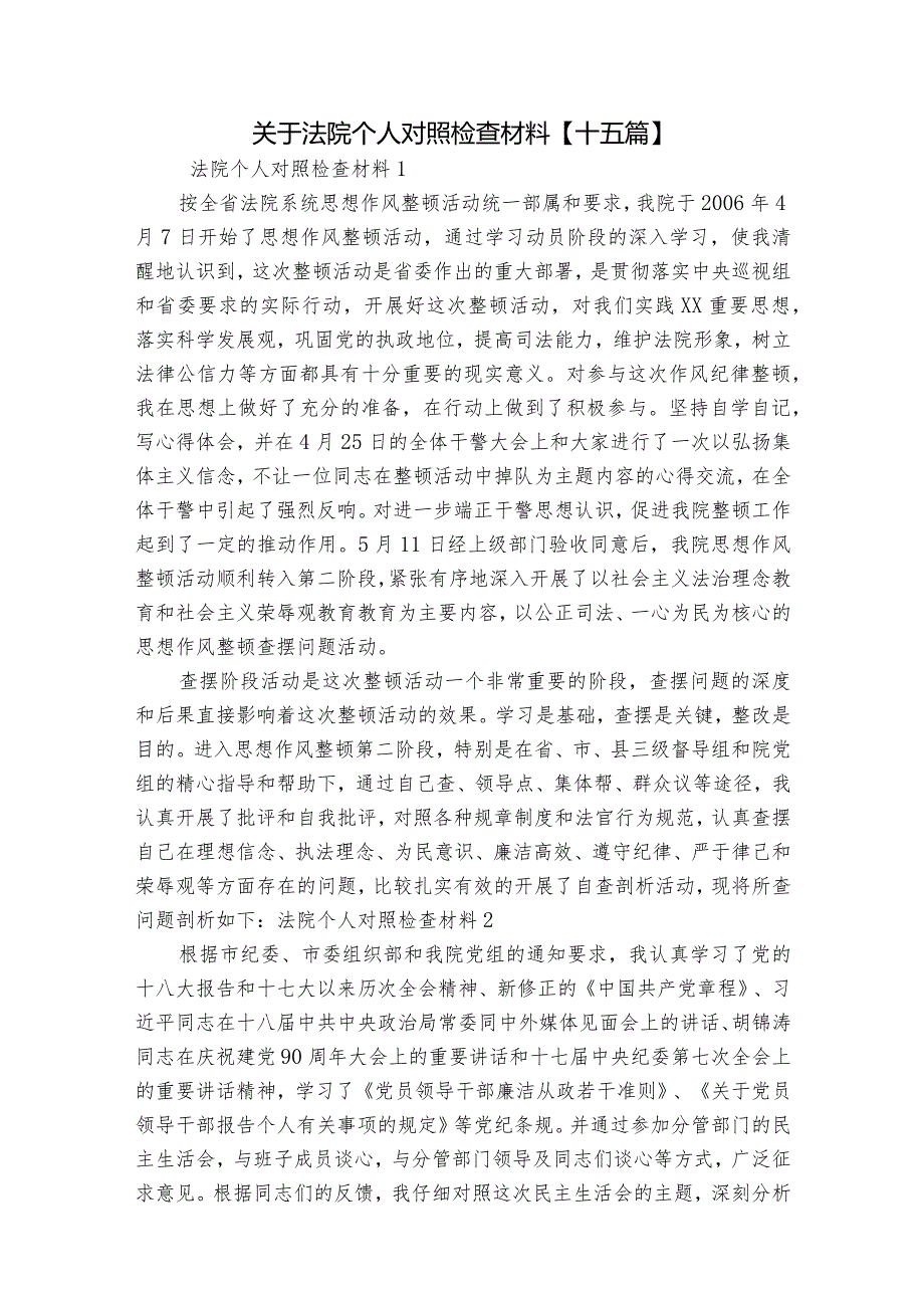 关于法院个人对照检查材料【十五篇】.docx_第1页