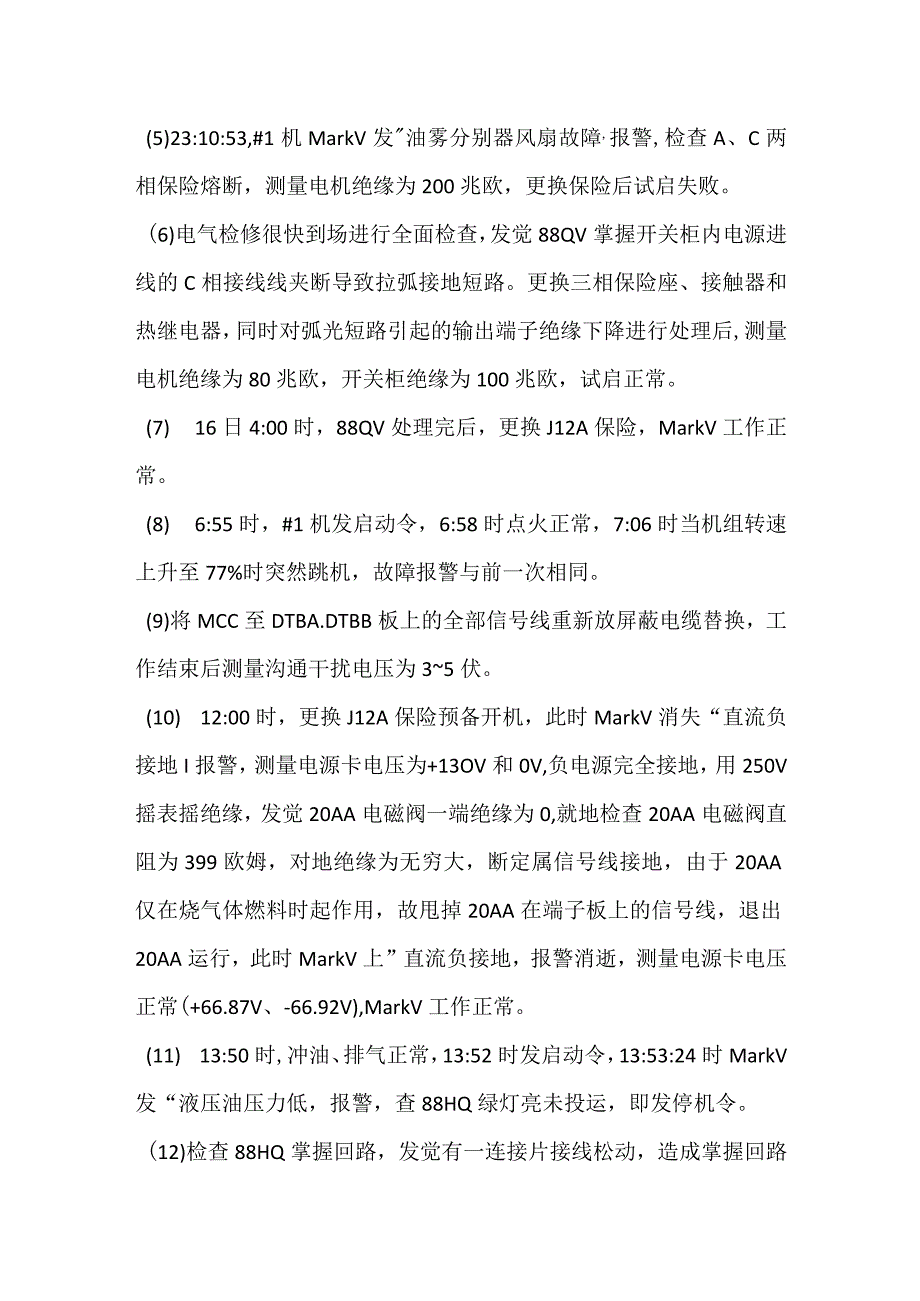 其他伤害-电厂＃1机直流接地事件分析报告.docx_第2页