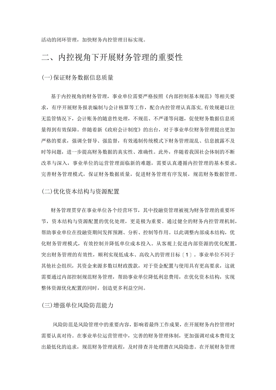 内控视角下的事业单位财务管理策略研究.docx_第2页