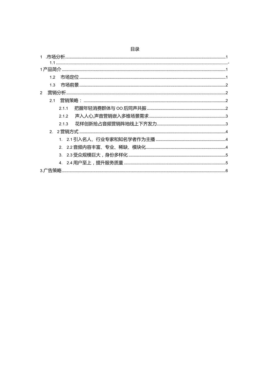 广告策划--喜马拉雅.docx_第2页