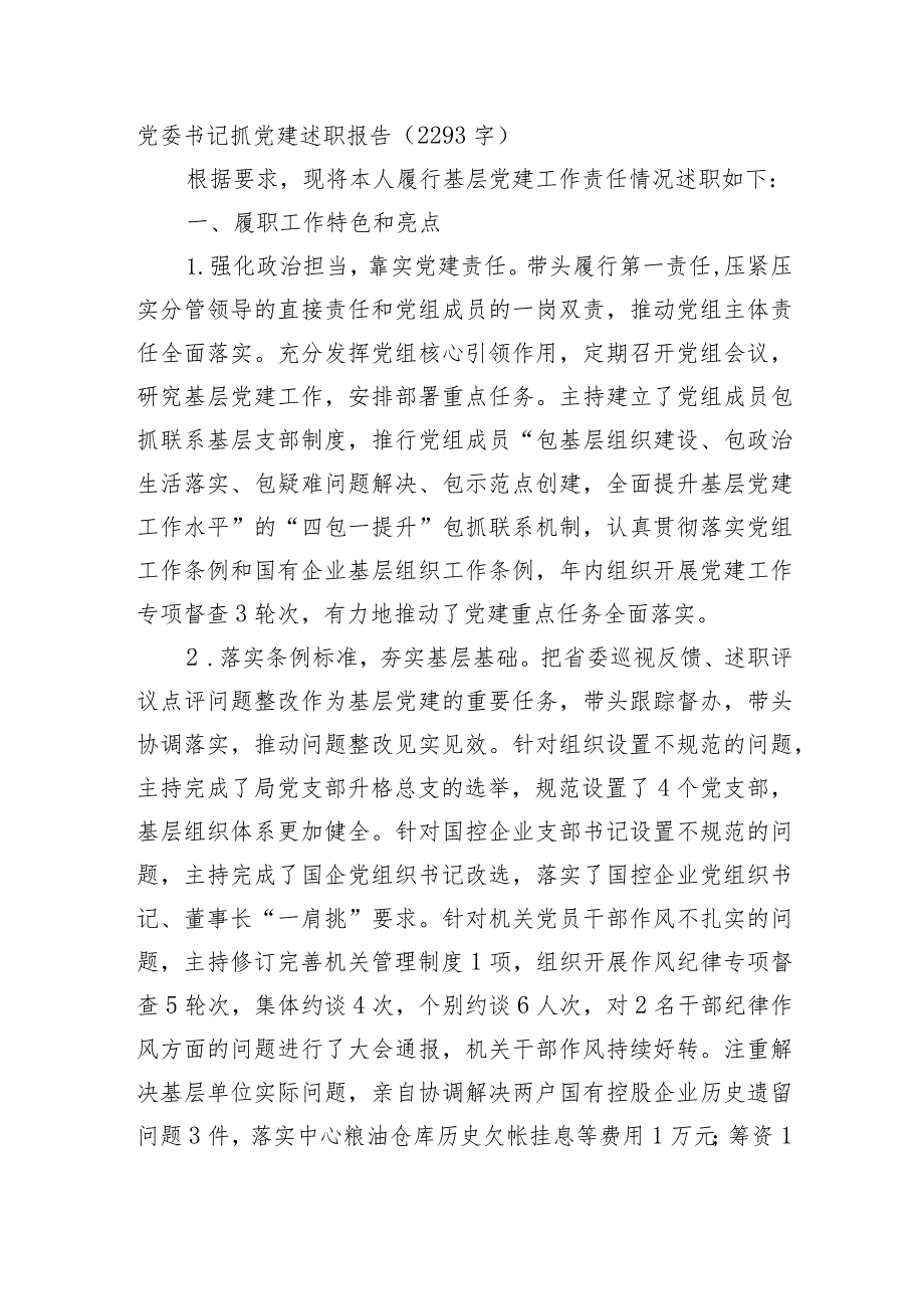 党委书记抓党建述职报告.docx_第1页