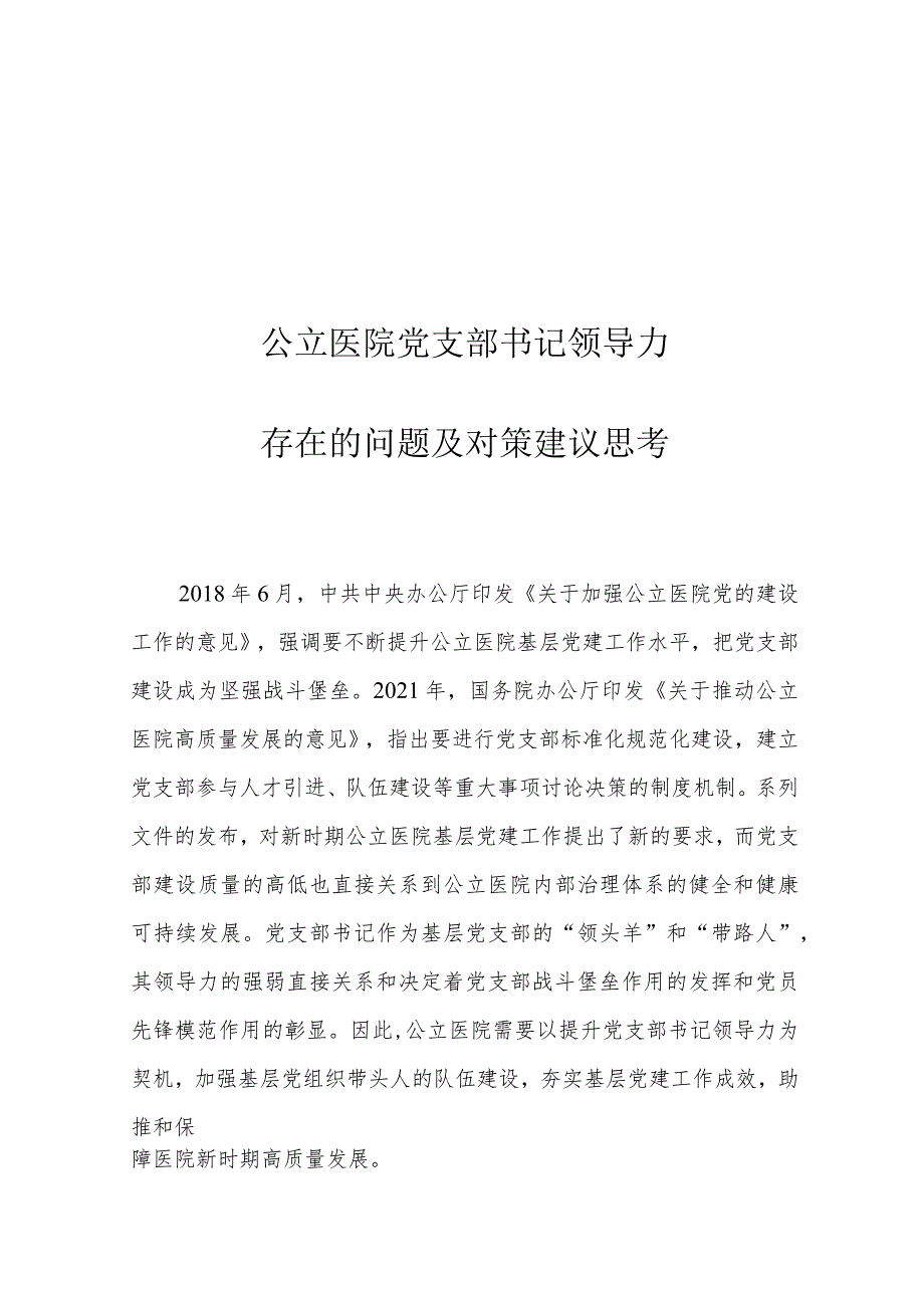 公立医院党支部书记领导力存在的问题及对策建议思考.docx_第1页