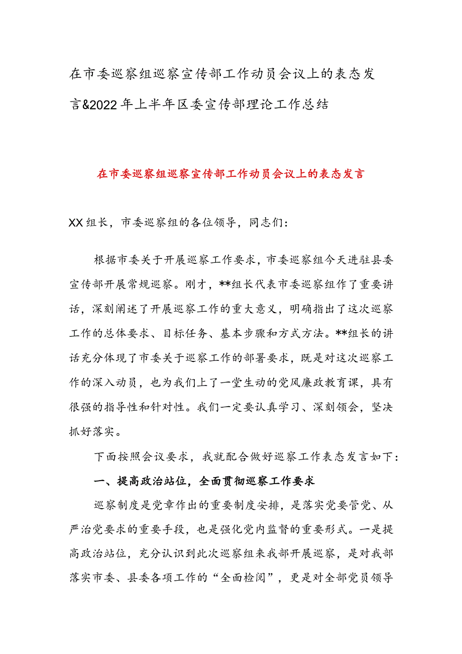 在市委巡察组巡察宣传部工作动员会议上的表态发言&2022年上半年区委宣传部理论工作总结.docx_第1页