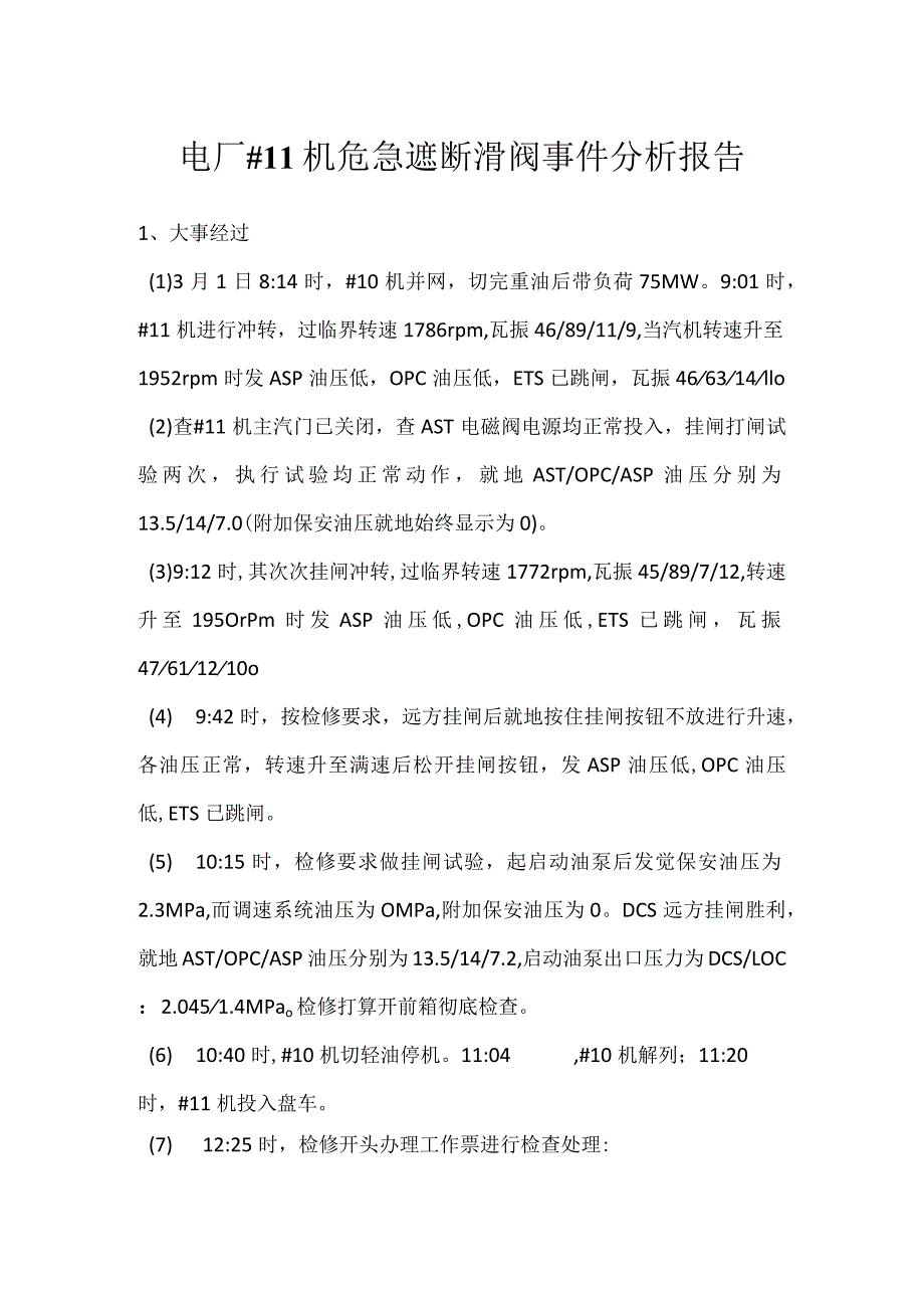 其他伤害-电厂＃11机危急遮断滑阀事件分析报告.docx_第1页