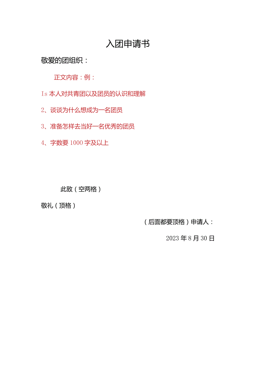 入团申请书模板实用经典模板.docx_第1页