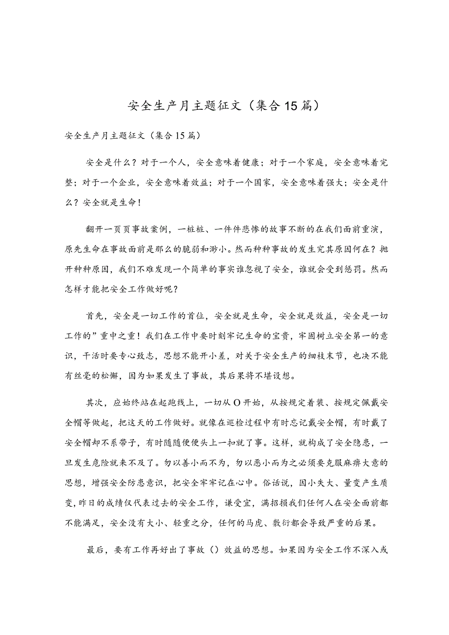 安全生产月主题征文(集合15篇).docx_第1页