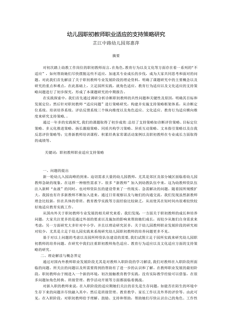 幼儿园职初教师职业适应的支持策略研究.docx_第1页