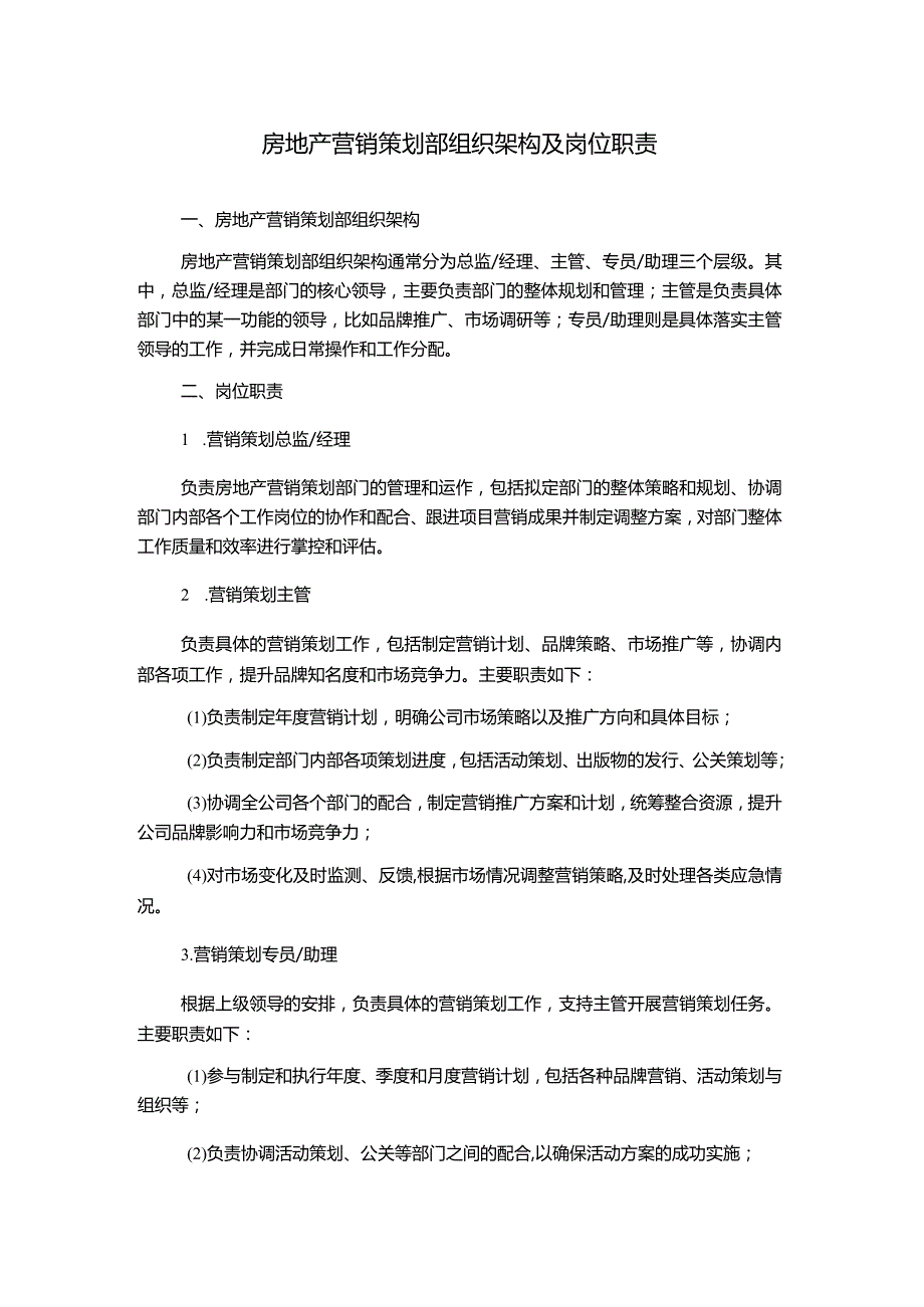 房地产营销策划部组织架构及岗位职责.docx_第1页