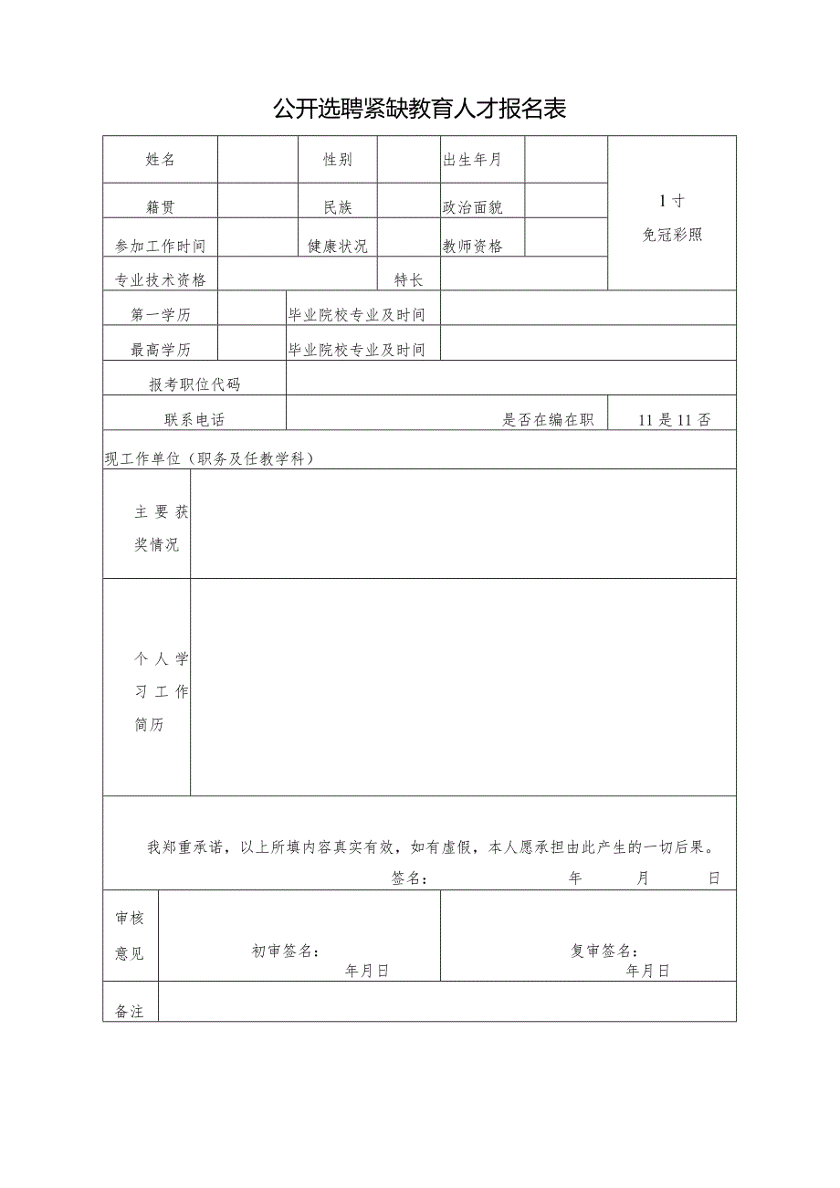 公开选聘紧缺教育人才报名表.docx_第1页