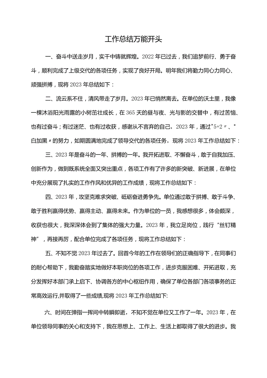 工作总结万能开头.docx_第1页