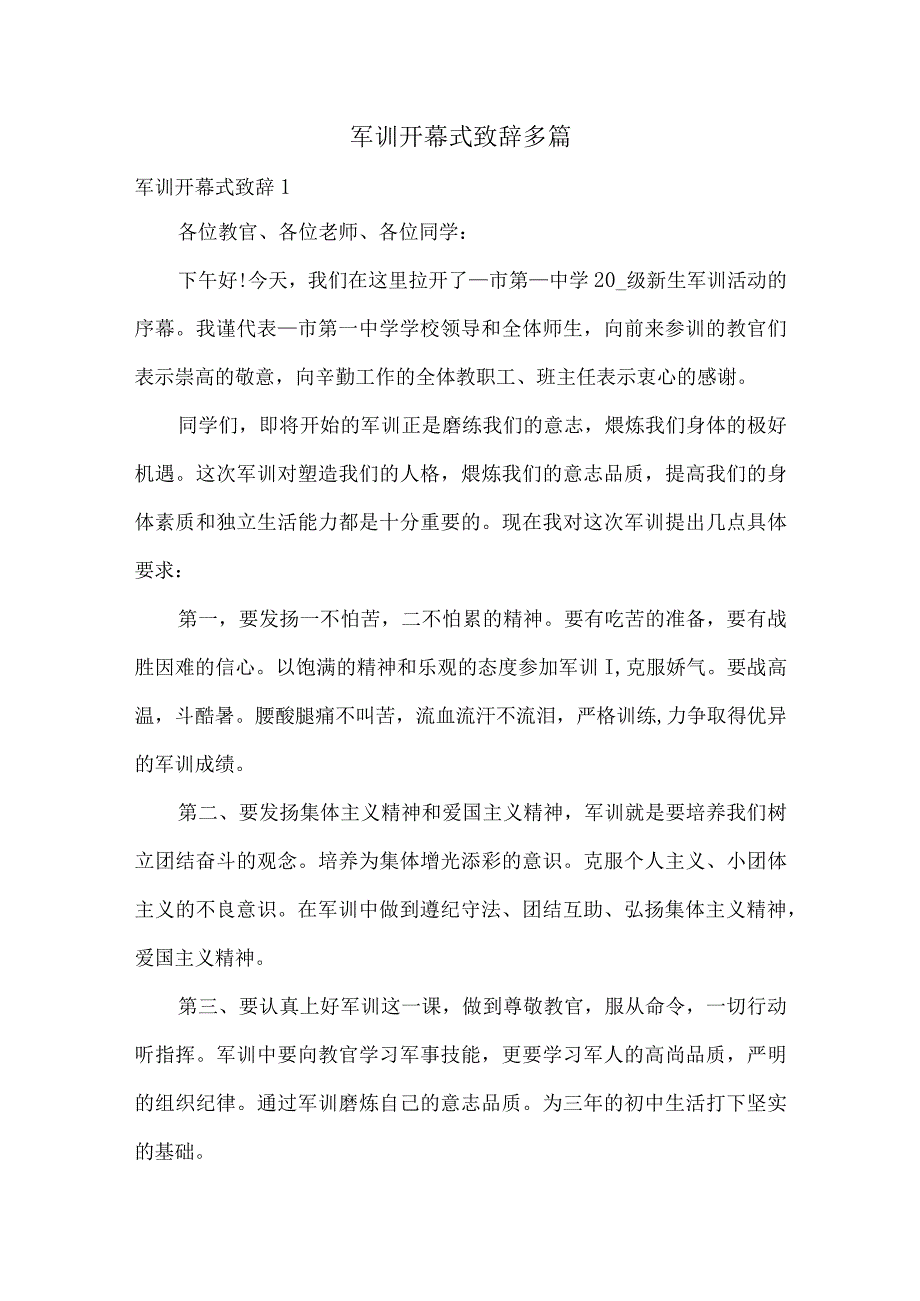 军训开幕式致辞多篇.docx_第1页