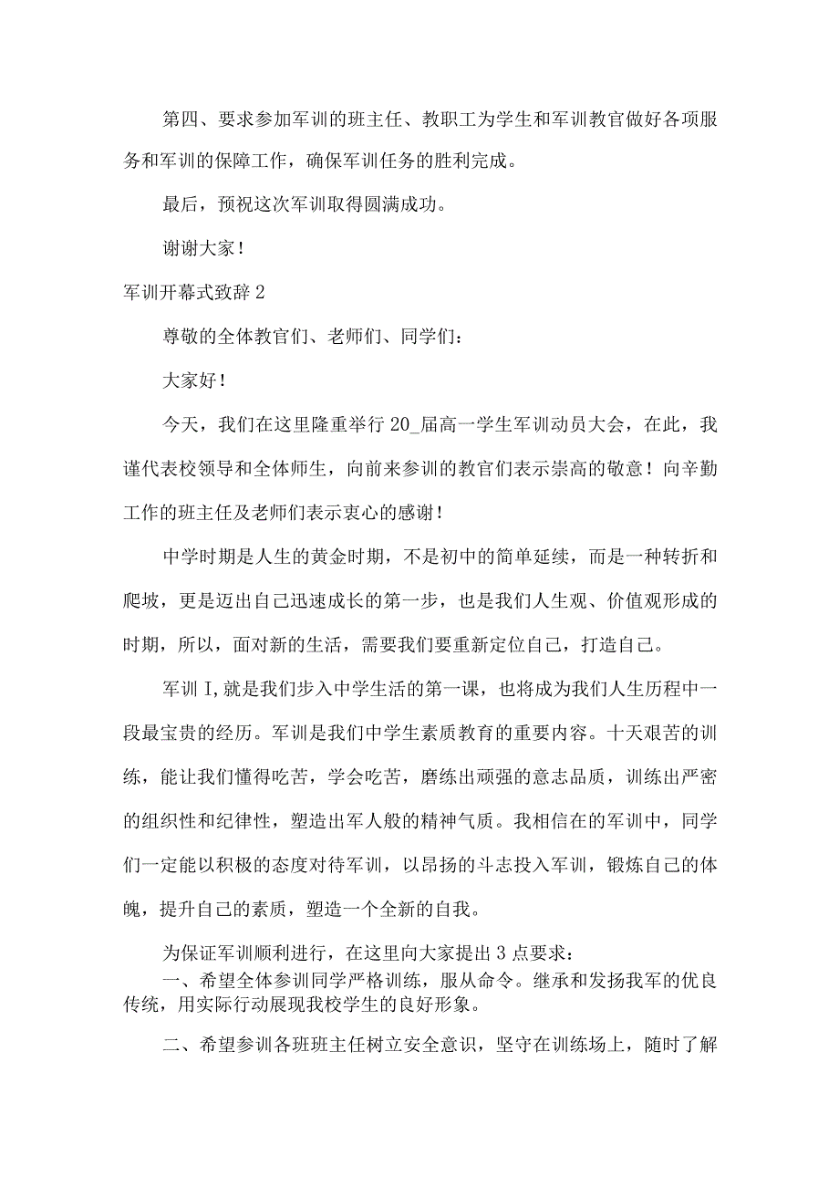 军训开幕式致辞多篇.docx_第2页