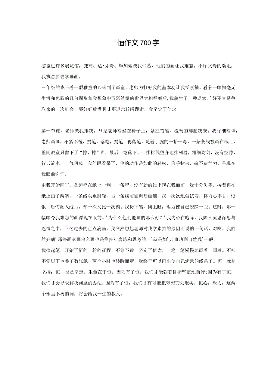 恒作文700字.docx_第1页