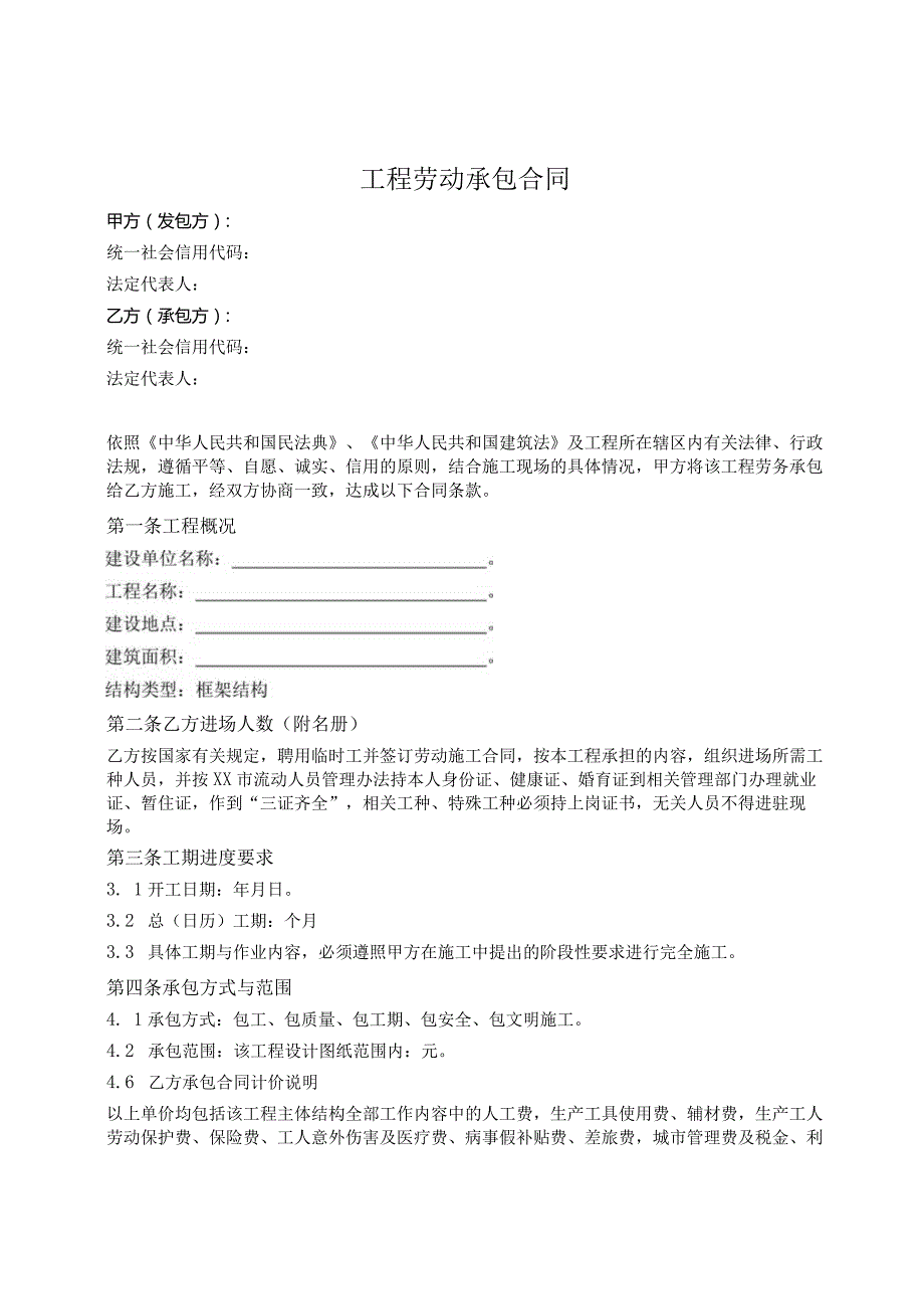 工程劳动承包协议（范本）.docx_第1页