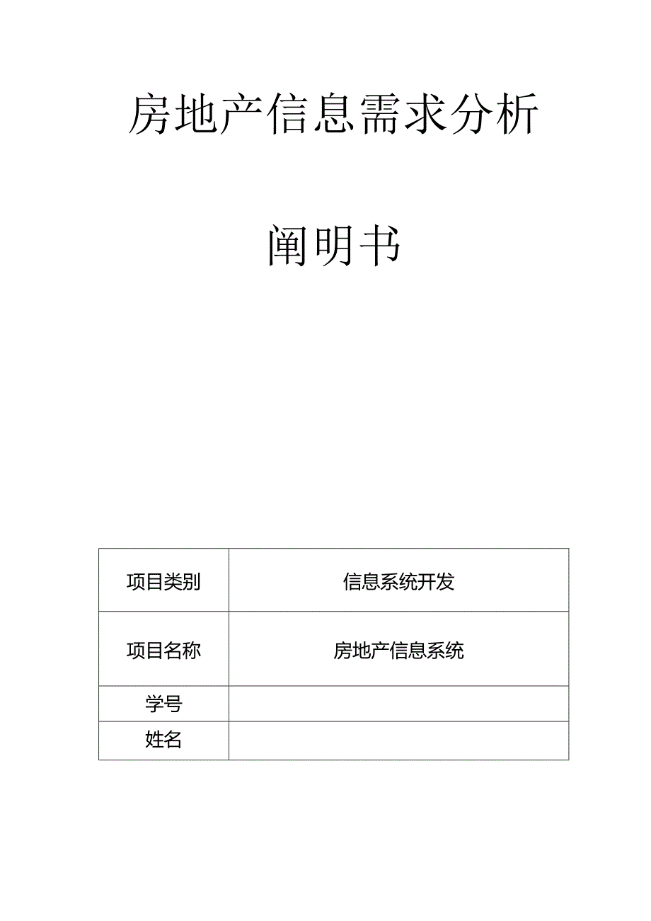 房地产信息系统需求分析介绍.docx_第1页