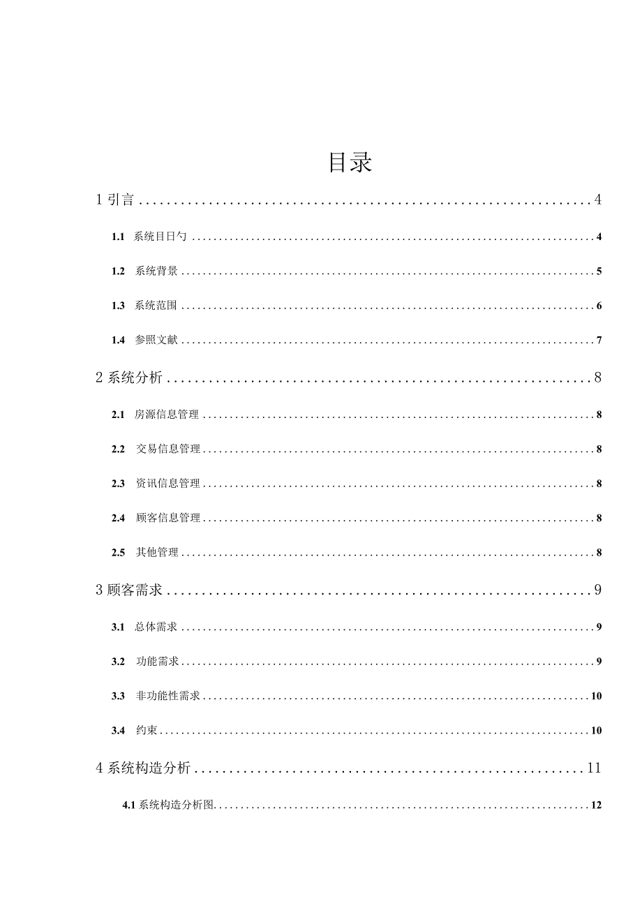 房地产信息系统需求分析介绍.docx_第3页