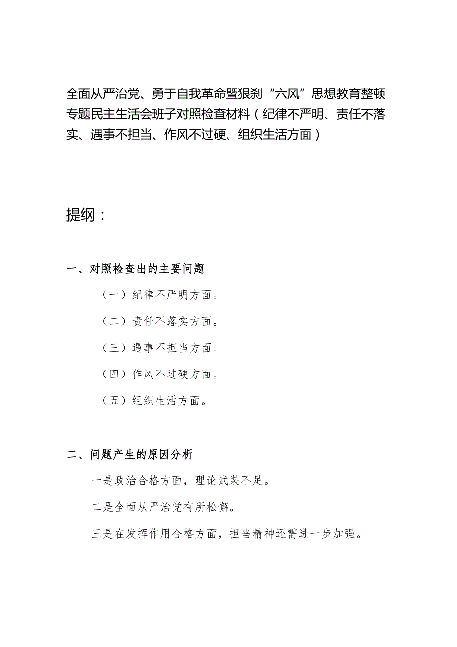 全面从严治党、勇于自我革命暨狠刹“六风”思想教育整顿专题民主生活会班子对照检查材料(纪律不严明、责任不落实、遇事不担当、作风不过.docx_第1页