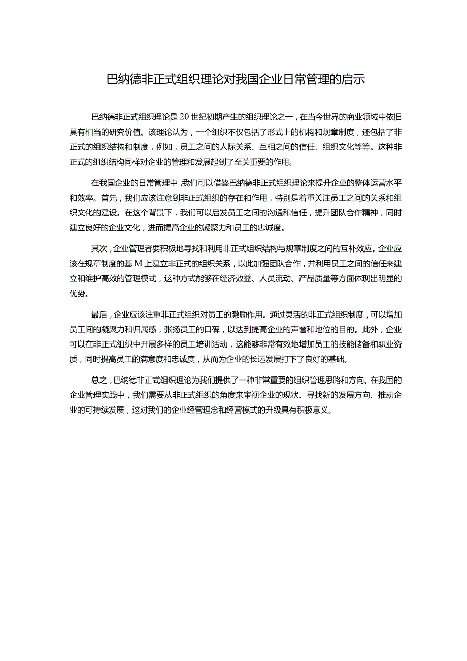 巴纳德非正式组织理论对我国企业日常管理的启示.docx_第1页