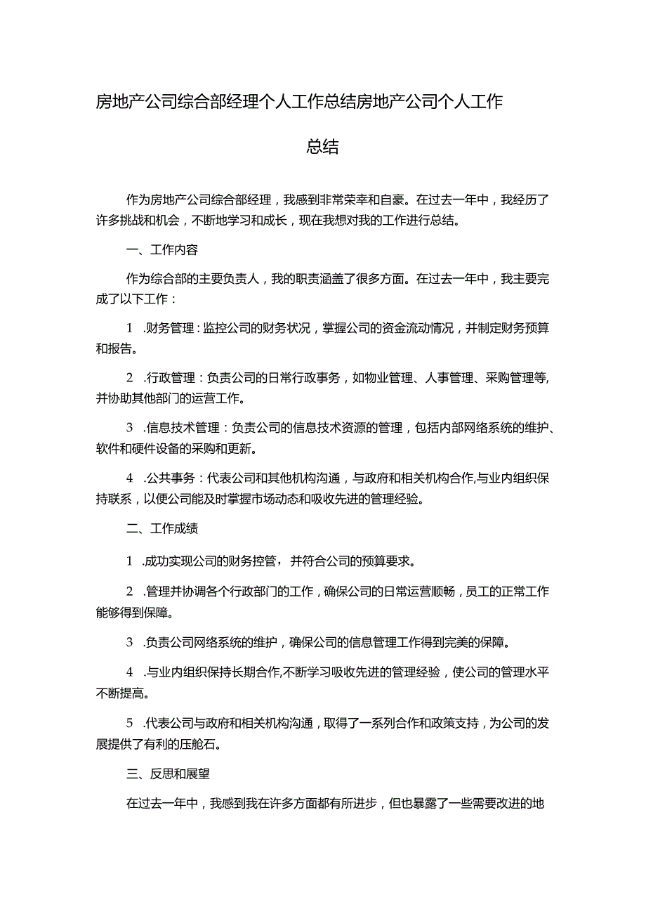 房地产公司综合部经理个人工作总结房地产公司个人工作总结.docx_第1页