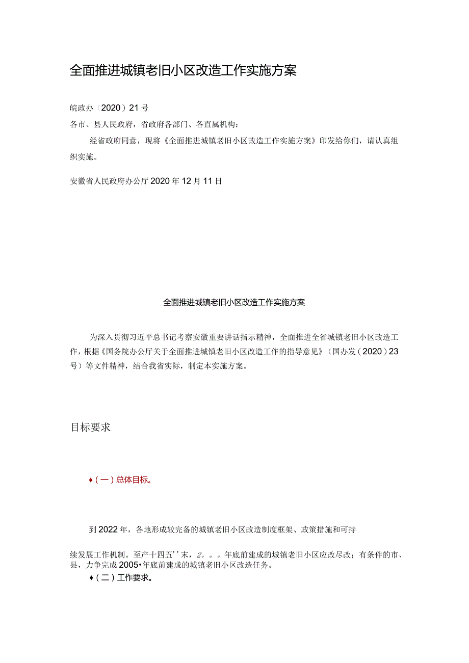 全面推进城镇老旧小区改造工作实施方案.docx_第1页