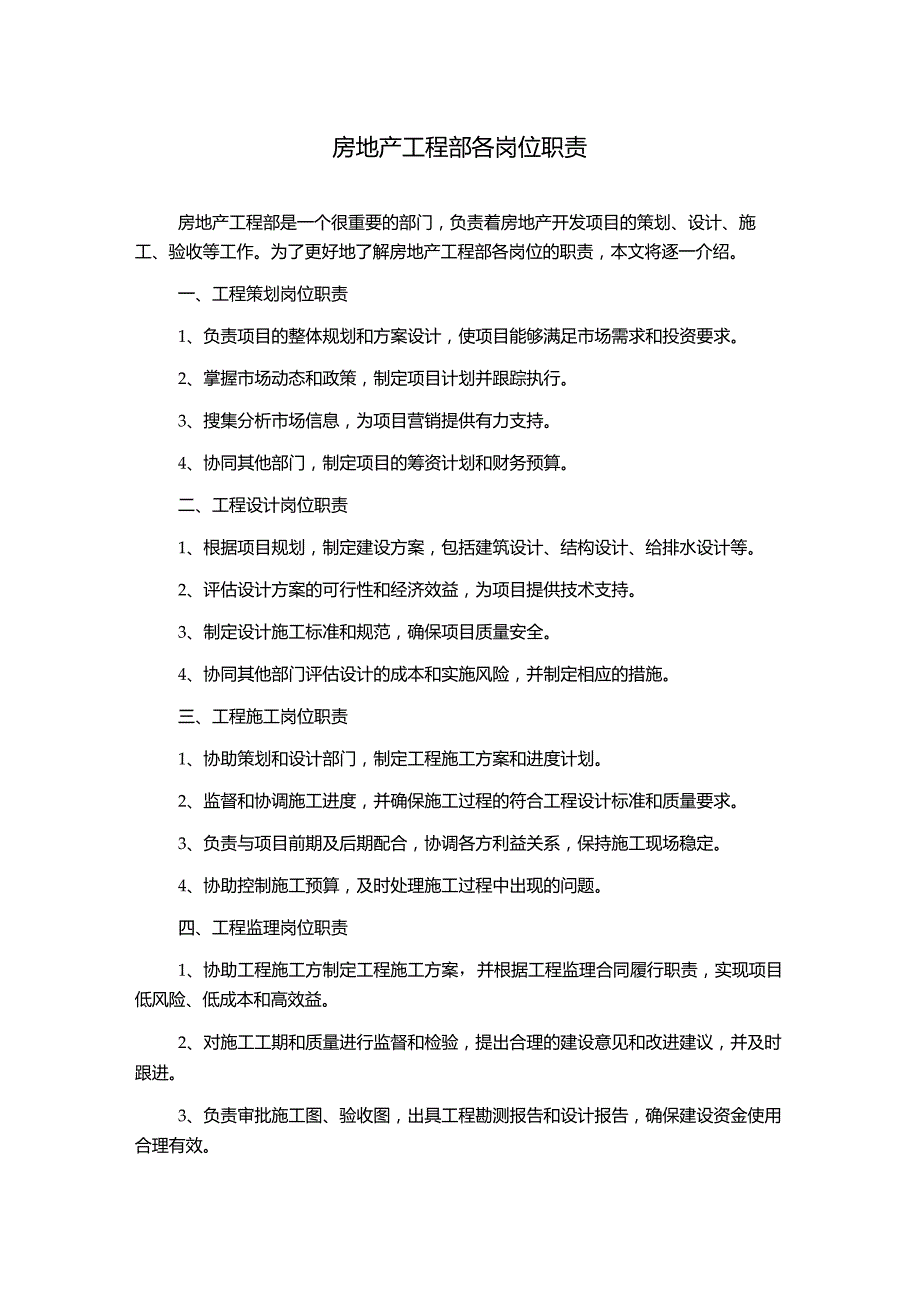 房地产工程部各岗位职责.docx_第1页