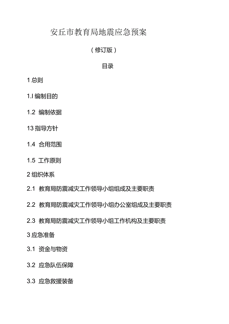 安丘市教育局地震应急预案.docx_第1页