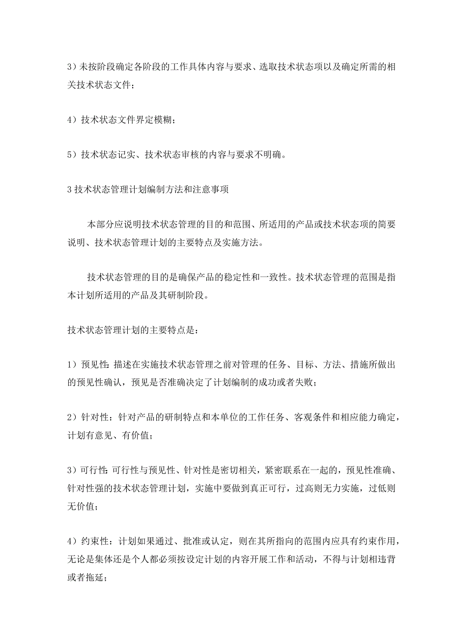 技术状态管理计划编制常见问题分析及对策.docx_第2页