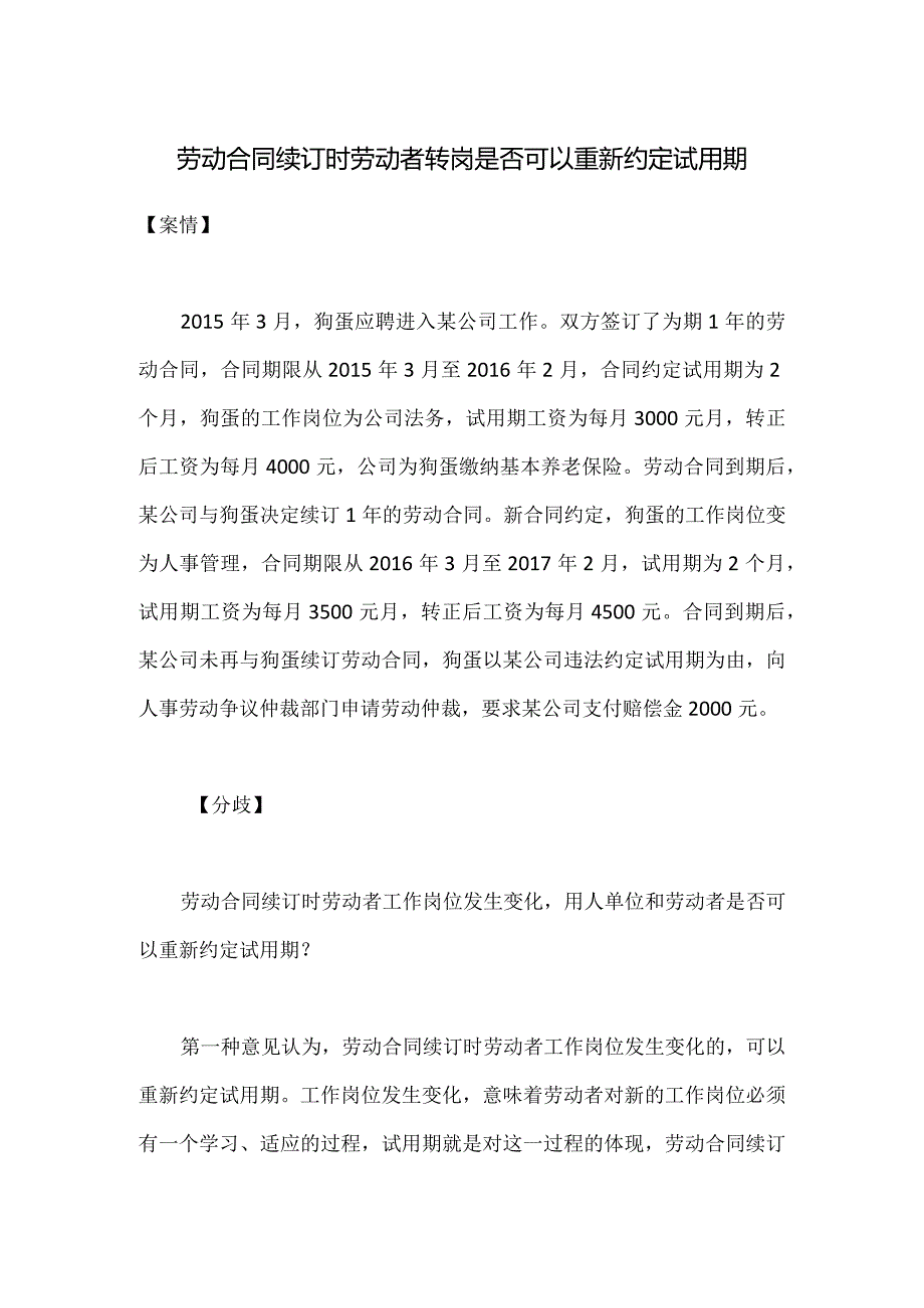 劳动合同纠纷-劳动合同续订时劳动者转岗是否可以重新约定试用期.docx_第1页