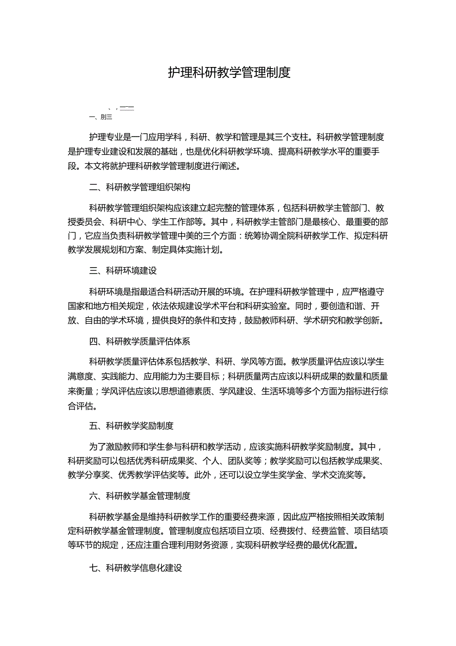 护理科研教学管理制度.docx_第1页