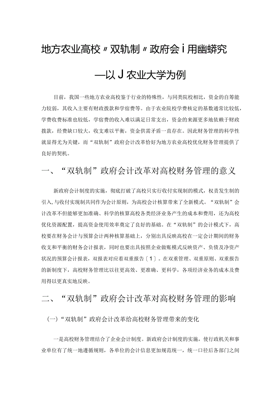 地方农业高校“双轨制”政府会计改革的探究——以J农业大学为例.docx_第1页