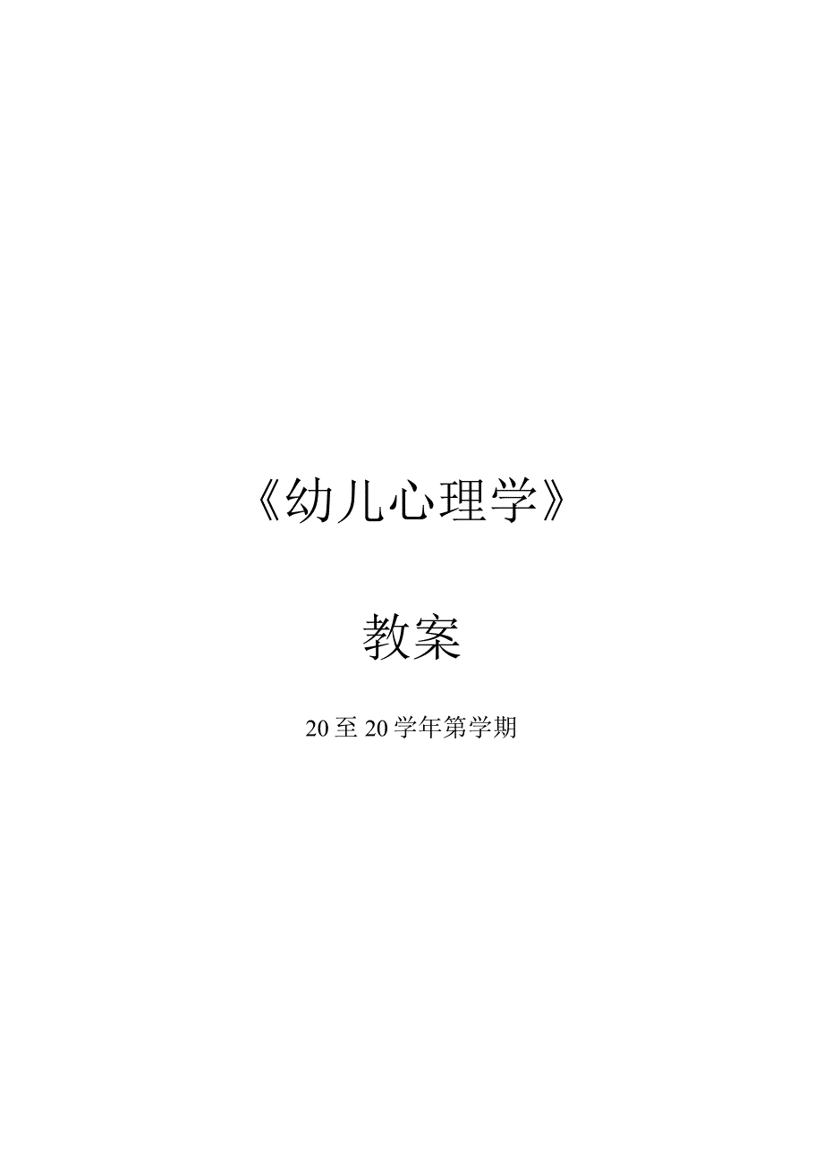 幼儿心理学教案-幼儿的社会性发展.docx_第1页