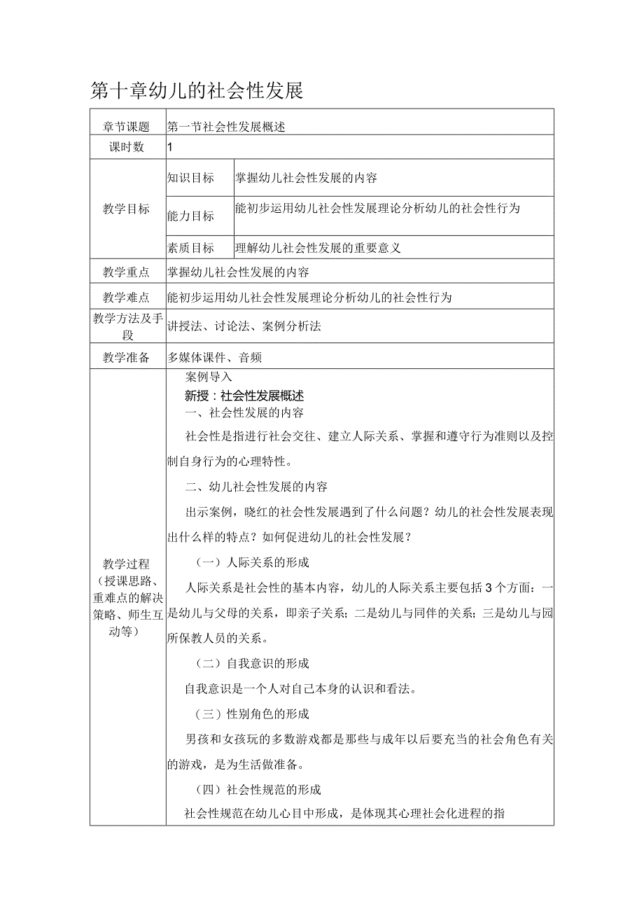 幼儿心理学教案-幼儿的社会性发展.docx_第2页