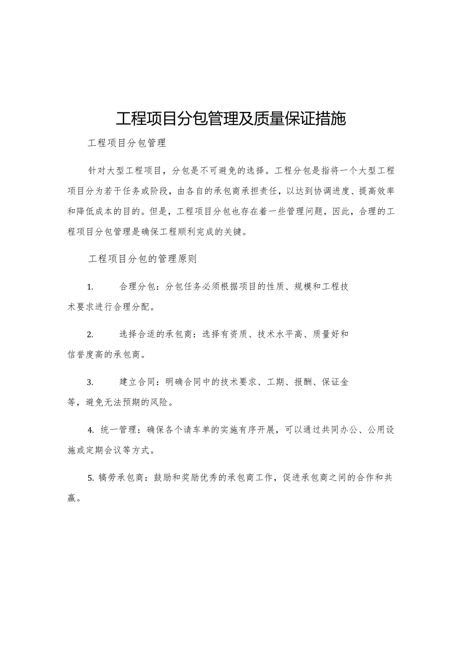 工程项目分包管理及质量保证措施.docx_第1页