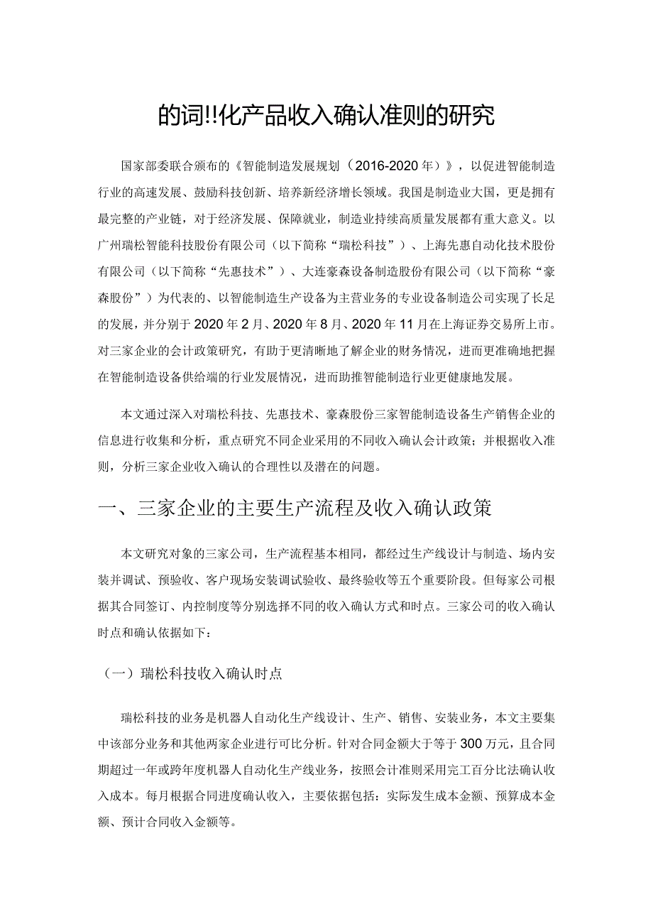 基于定制化产品收入确认准则的研究.docx_第1页