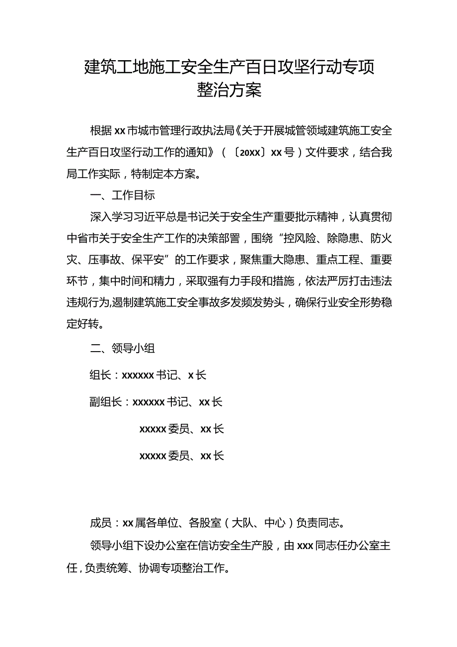 建筑工地施工安全生产百日攻坚行动专项整治方案.docx_第1页