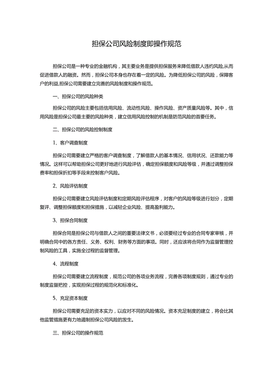 担保公司风险制度即操作规范.docx_第1页