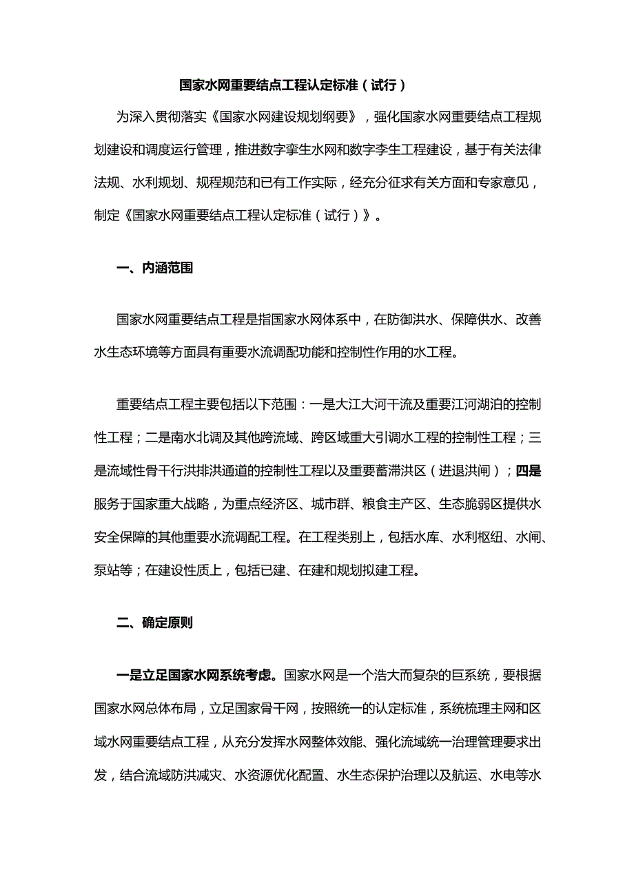 国家水网重要结点工程认定标准(试行).docx_第1页