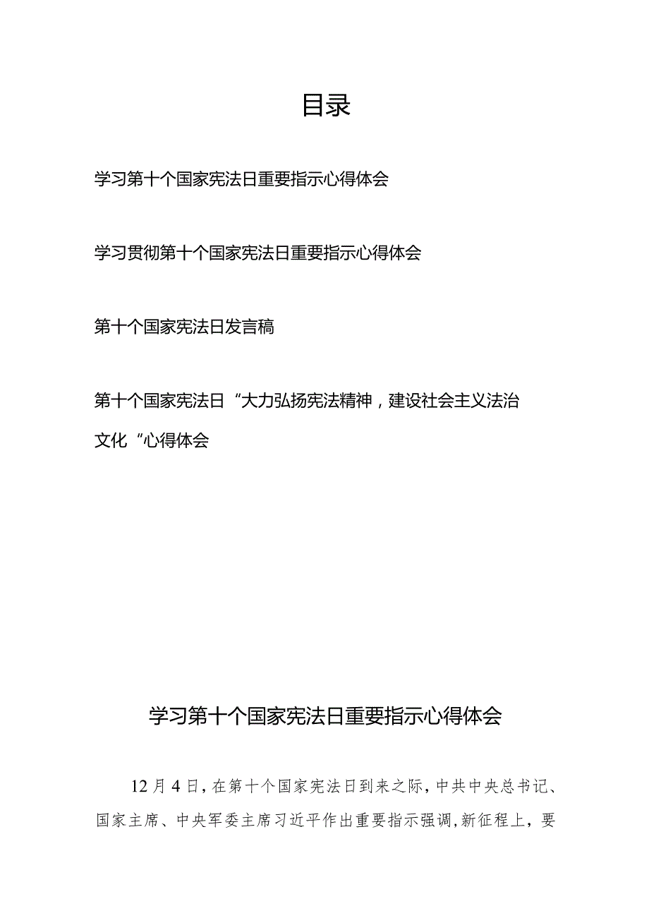 学习第十个国家宪法日重要指示心得体会4篇.docx_第1页