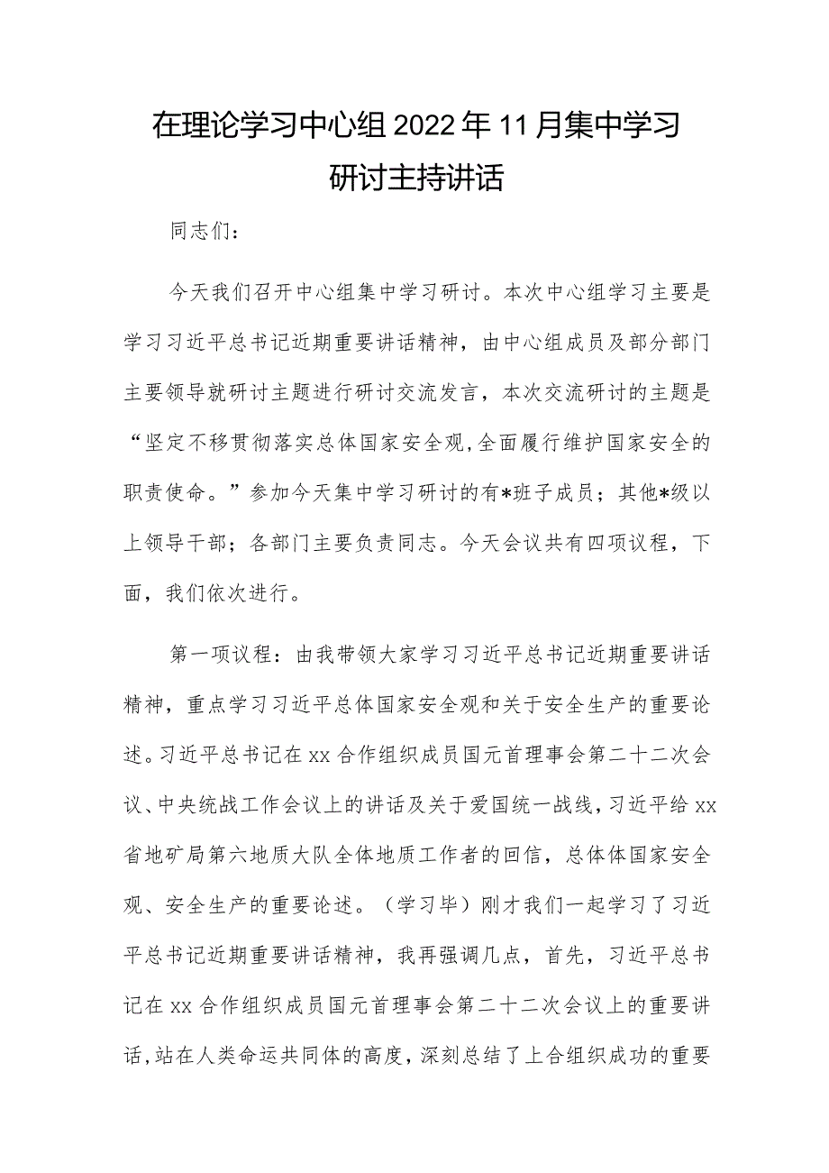 在理论学习中心组2022年11月集中学习研讨主持讲话.docx_第1页