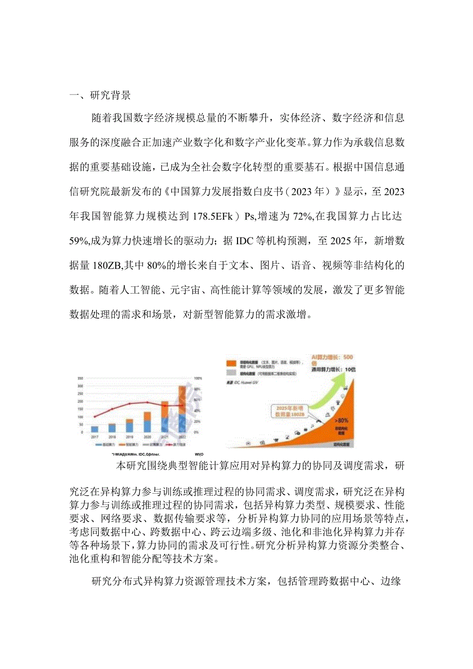 分布式异构智能算力的管理和调度技术研究报告2023.docx_第2页