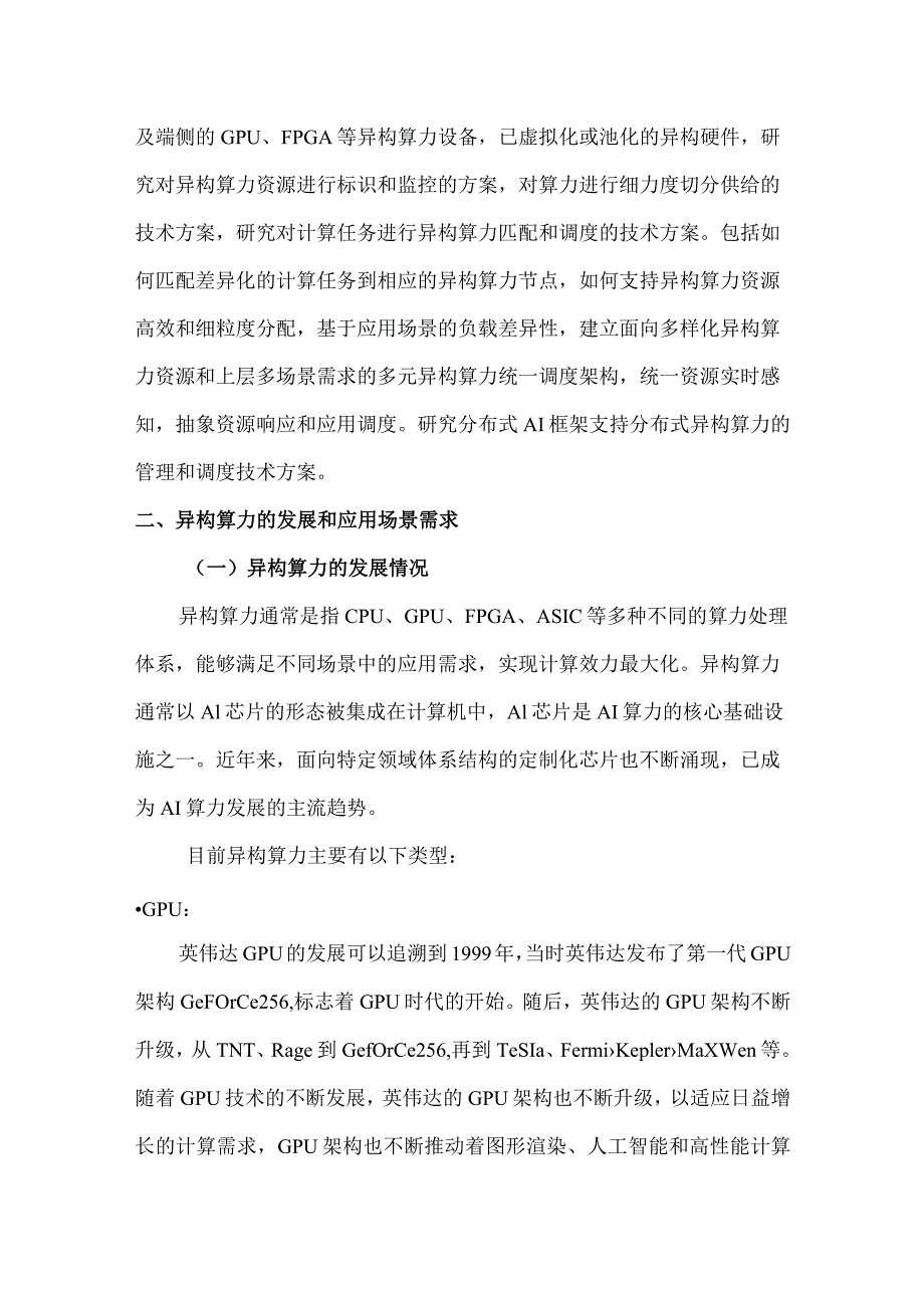 分布式异构智能算力的管理和调度技术研究报告2023.docx_第3页