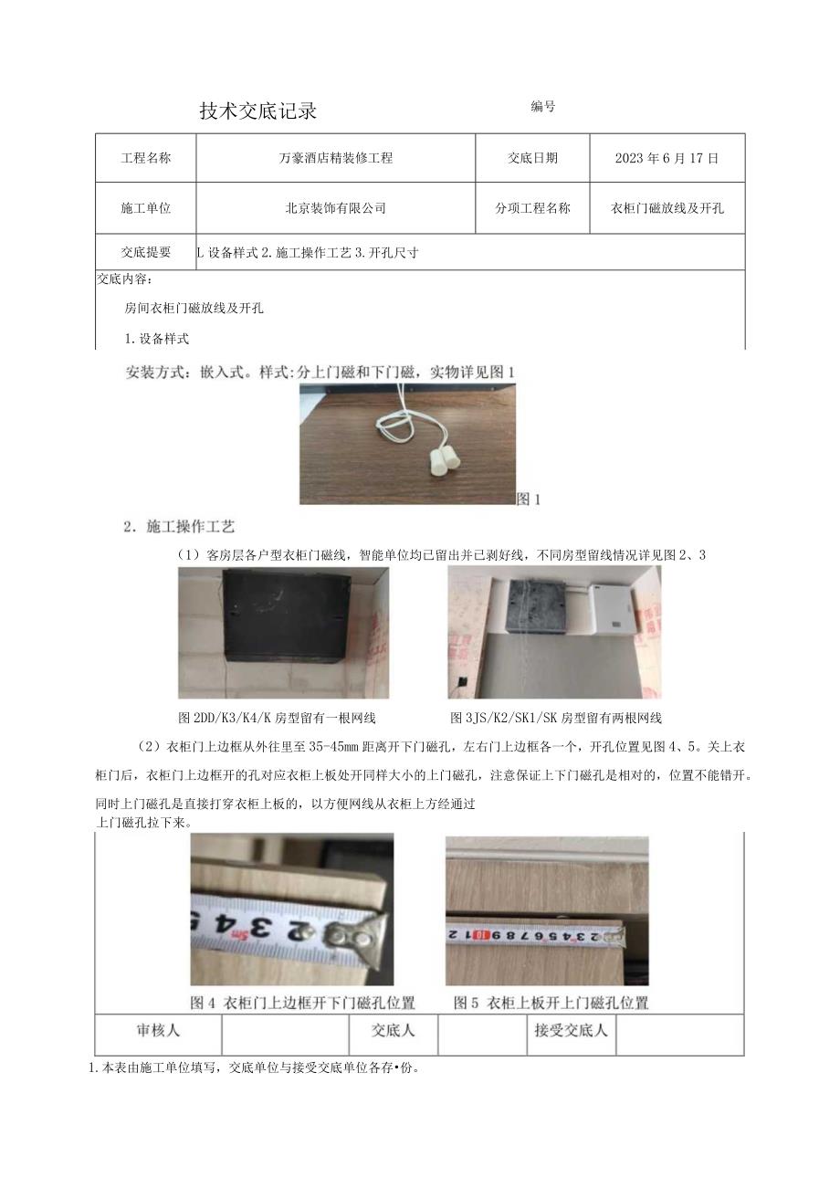 客控系统衣柜门磁放线及开孔技术交底.docx_第1页