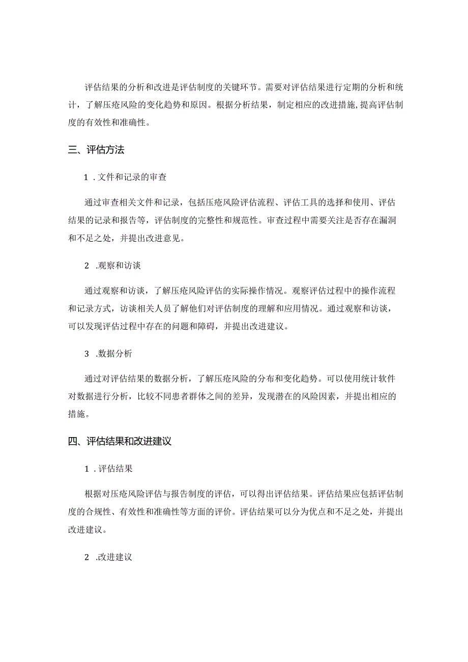 压疮风险评估与报告制度评估.docx_第2页